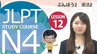 JLPT N4　第十二课 语法「2. 动词 辞书形 + な　不要，别，不准，不许」【日本语能力测试】