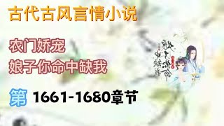 《农门娇宠娘子你命中缺我》女频穿越言情有声小说 第1661 ~ 1680章