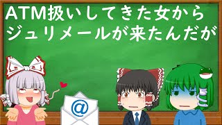 【2ch修羅場・ジュリメール】ATM扱いしてきた女からジュリメールが来たんだが【ゆっくり解説・作業用・聞き流し・面白いスレ】