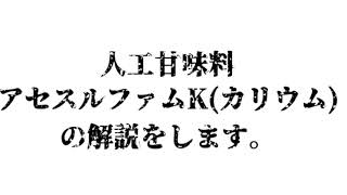 【解説】人工甘味料アセスルファムK(カリウム)