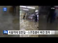 서울역에 빙판길...스프링클러 배관 동파 ytn