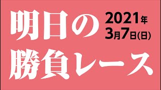 馬券に絡む軸を見極めて勝つ競馬 弥生賞 GⅡ 2021年3月7日