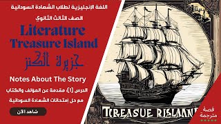 #1 جزيرة الكنز Treasure Island | حصص الشهادة السودانية | مع حل امتحانات الشهادة السودانية