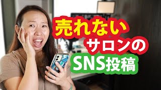 売れないサロンSNS投稿TOP３【インスタやLINEからサロン集客したいなら必須】