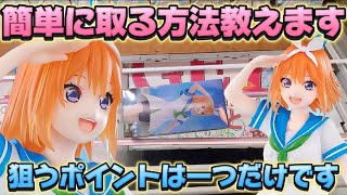 【クレーンゲーム】 その取り方お店は赤字です！！ 橋渡し取り比べ  五等分の花嫁Trio-Try-iT Figureー中野四葉・マリンルックー フィギュア  開封 紹介 ベネクス川越