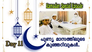 പുണ്യ മാസത്തിലൂടെ കുഞ്ഞറിവുകൾ..| ZAKATH | RAMADAN SPECIAL EPISODE | DAY-11 | TripleN