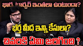 భార్య టార్చర్ ఇంతలా ఉంటుందా.?  భర్త మీద ఇన్ని సెక్షన్లా..! | Wife's Extreme Torture on Husband |