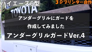 ハイエース6型　アンダーグリルガードVer4ついに完成！　紹介と取り付け方法