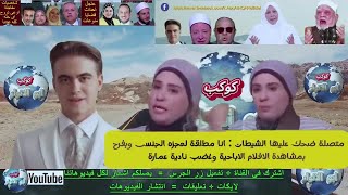 متصلة ضحك عليها الشيطان : انا مطلقة لعجزه الجنسى وبفرح بمشاهدة الافلام الاباحية وغضب نادية عمارة