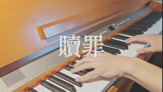 【ピアノ】贖罪/傘村トータ　弾いてみた