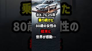 RX-7に25年乗り続けた！80歳女性の\