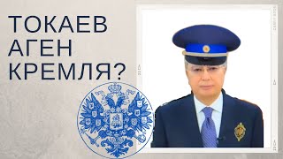 Токаев агент Кремля? Расследование ФБК Навального [Токаев агент]