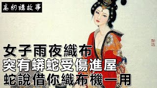 民間故事：女子雨夜織布，突有蟒蛇受傷進屋，蛇說借你織布機一用｜高朗講故事