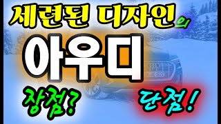 가성비 좋은 아우디의 장점과 단점