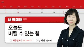 2022년 10월 14일/금새벽/사무엘하15:24-37/'오늘도 버틸 수 있는 힘'/양지은전도사