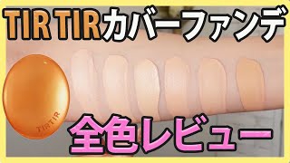 [TIR TIR Orange Color Selection] Review of all colors of high coverage foundation