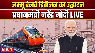 LIVE: PM Narendra Modi in Jammu Kashmir | Inaugurates the foundation stone of railway projects |NBT