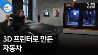 3D 프린터로 만든 자동차 / YTN 사이언스