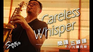 【Careless Whisper】George Michael 薩克斯風 cover 《簡譜/五線譜》