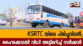 KSRTC യിലെ പിരിച്ചുവിടൽ;ഹൈക്കോടതി വിധി അട്ടിമറിച്ച് സർക്കാർ | 24 Special