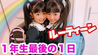 【ルーティーン】小学１年生最後の日！ここのの春休み前の１日