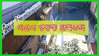 ((거래완료))74 익산시 영등동 학교와 공원이 가까운 주택((매매금액1억7800만으로 조정))