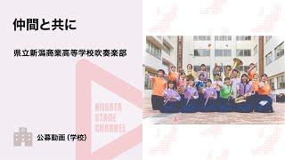 【新潟県文化祭2022】県立新潟商業高等学校吹奏楽部