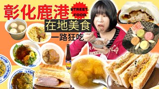 Taiwanese traditional street food at Changhua Lukang. keep eating, like a big eater/ mukbang show ❤️