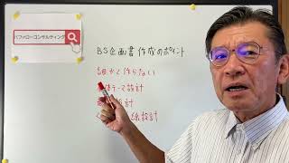 【BS企画書作成のポイント・細かく作らない・全体テーマ設計・商談設計・繰り返し導線設計・ショールーム活用、お悩み解決コンサルタント　東京都】