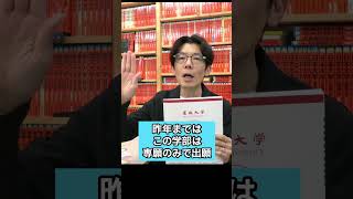 【受験相談に答えます】名城大学 公募推薦 今年から専願・併願の区分が変更。どう対応すればいいですか。 #共通テスト  #名城大学 #大学受験の桔梗会 #経済学部 #shorts