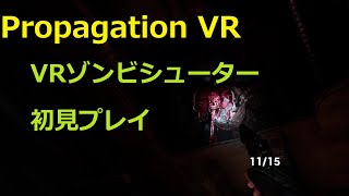 【Propagation VR】地下鉄でゾンビの大群に襲われました【VRプレイ動画】