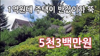 소금강 계곡 인접 전원주택이 1억원대에서 5천3백만원 절반이하로 떨어졌네요/완료