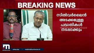 രണ്ടാം പിണറായി സർക്കാരിന്റെ ഒന്നാം വാർഷികം; മാധ്യമങ്ങളോട് സംസാരിച്ച് മുഖ്യമന്ത്രി | Mathrubhumi News