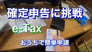 確定申告に挑戦　おうちから簡単電子申請マイナンバーカード