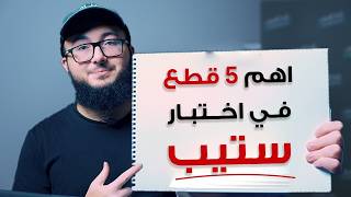 كيف تحقق الـ40/40 بقسم القراءة في الستيب| أهم ٥ قطع تتكرر