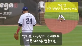 레슨 전 기본 핸들링 및 수비 스타일 체크!!