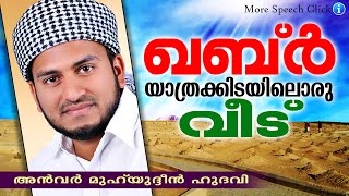 ഖബ്ർ യാത്രക്കിടയിലൊരു വീട് | Islamic Speech In Malayalam | Anwar Muhiyudheen Hudavi 2015