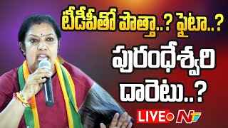 Live : టీడీపీతో పొత్తా..? ఫైటా..? పురంధేశ్వరి దారెటు..? | Daggubati Purandeswari | Ntv