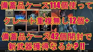 【COD BO4】備蓄品ケース114個使ってクレート重複無し12個+備蓄品ケース42個開封で新武器獲得なるか？それとも爆死か？！！実況＃3516　PS4PS4