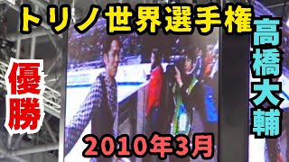 アイススケート2010年3月トリノ世界選手権　高橋大輔