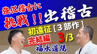 [真正会 奈良 武河道場]福永道場へ出稽古。師範も強化稽古に挑戦！最後まで耐えられるか!?[3部作]3/3 (完結編!)