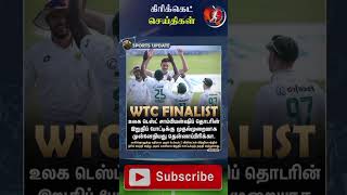 தென்னாப்பிரிக்கா முதல்முறையாக WTC இறுதிப் போட்டிக்குத் தகுதி #WTCFinal #SouthAfrica #cricket #shorts