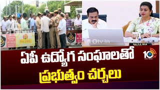 AP Govt Key Meeting with Employee Union Leaders | ఏపీ ఉద్యోగ సంఘాలతో ప్రభుత్వం చర్చలు | 10TV