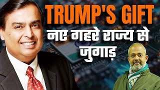 क्या Ambani ने Trump के साथ की डील  दुनिया का सबसे बड़ा डेटा सेंटर  India Semiconductor game I Aadi