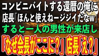 【スカッと感動】コンビニでバイトをする還暦の俺を見下す店長「ほんと使えねージジイだなw」→そんなある日、店に来た男が俺を見て「会長がなぜこんな所に！？」店長「え？」