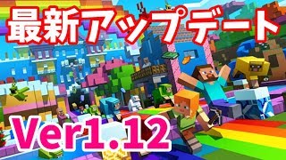 【マインクラフト】最新アップデート1.12の変更点を確認してみるよ