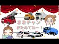 【はたらくくるま】のりものクイズ♫消防車・救急車・パトカー！ぜんぶわかるかなぁ〜？