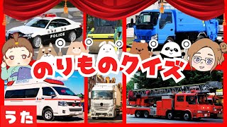 【はたらくくるま】のりものクイズ♫消防車・救急車・パトカー！ぜんぶわかるかなぁ〜？