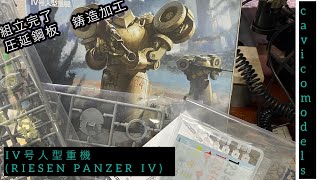 『プラモ製作』cavico models(キャビコモデルズ)  1/35 IV号人型重機 (RIESEN PANZER IV)  組立完了　ディテールup 圧延鋼板加工、鋳造加工