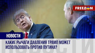 Максимальное давление на российскую экономику. Инструменты давления Трампа на Путина